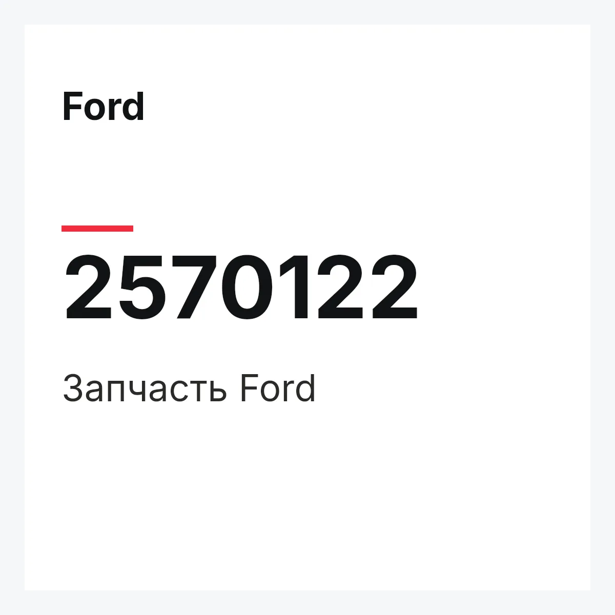 Ford 2570122 — Запчасть