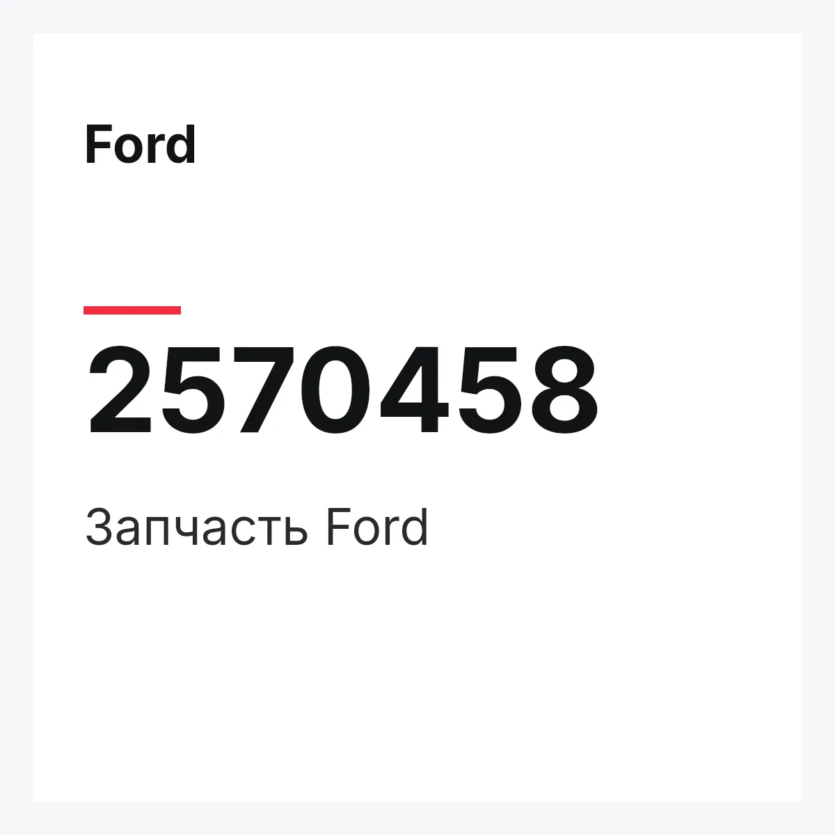 Ford 2570458 — Запчасть