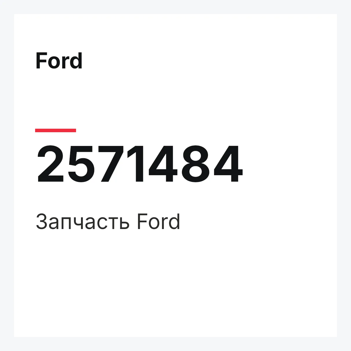 Ford 2571484 — Запчасть