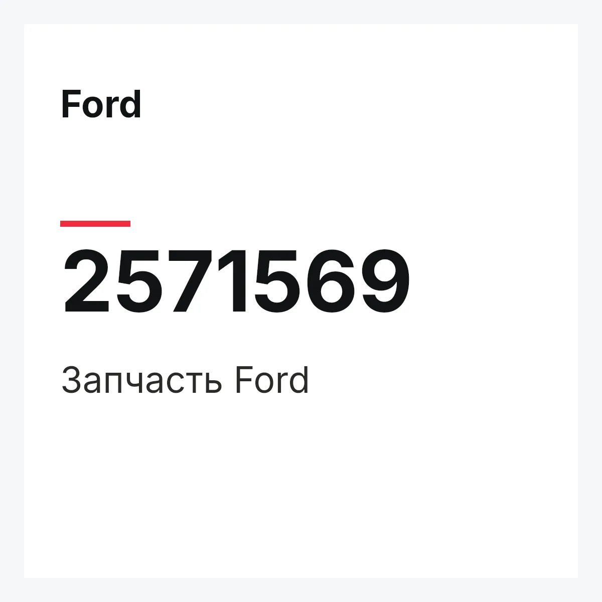 Ford 2571569 — Запчасть