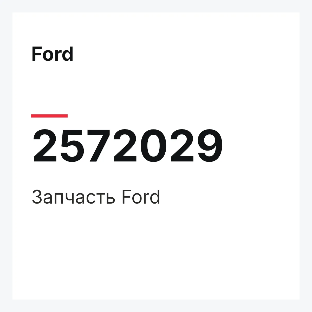 Ford 2572029 — Запчасть