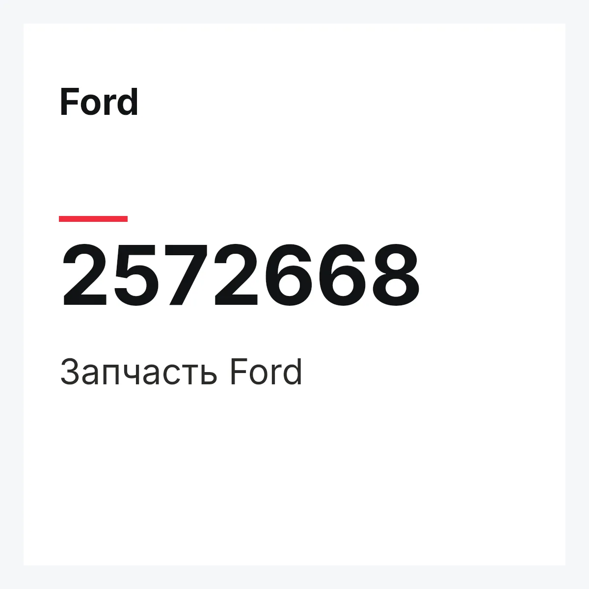 Ford 2572668 — Запчасть