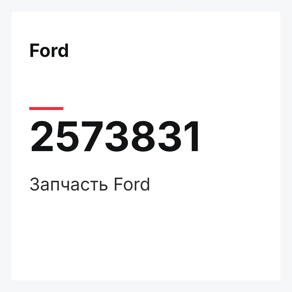 Ford 2573831 — Запчасть
