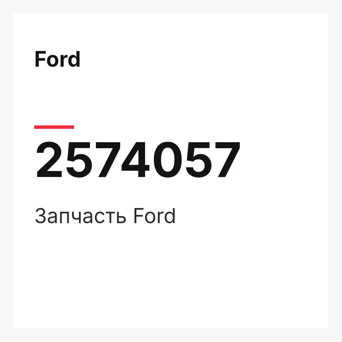 Ford 2574057 — Запчасть