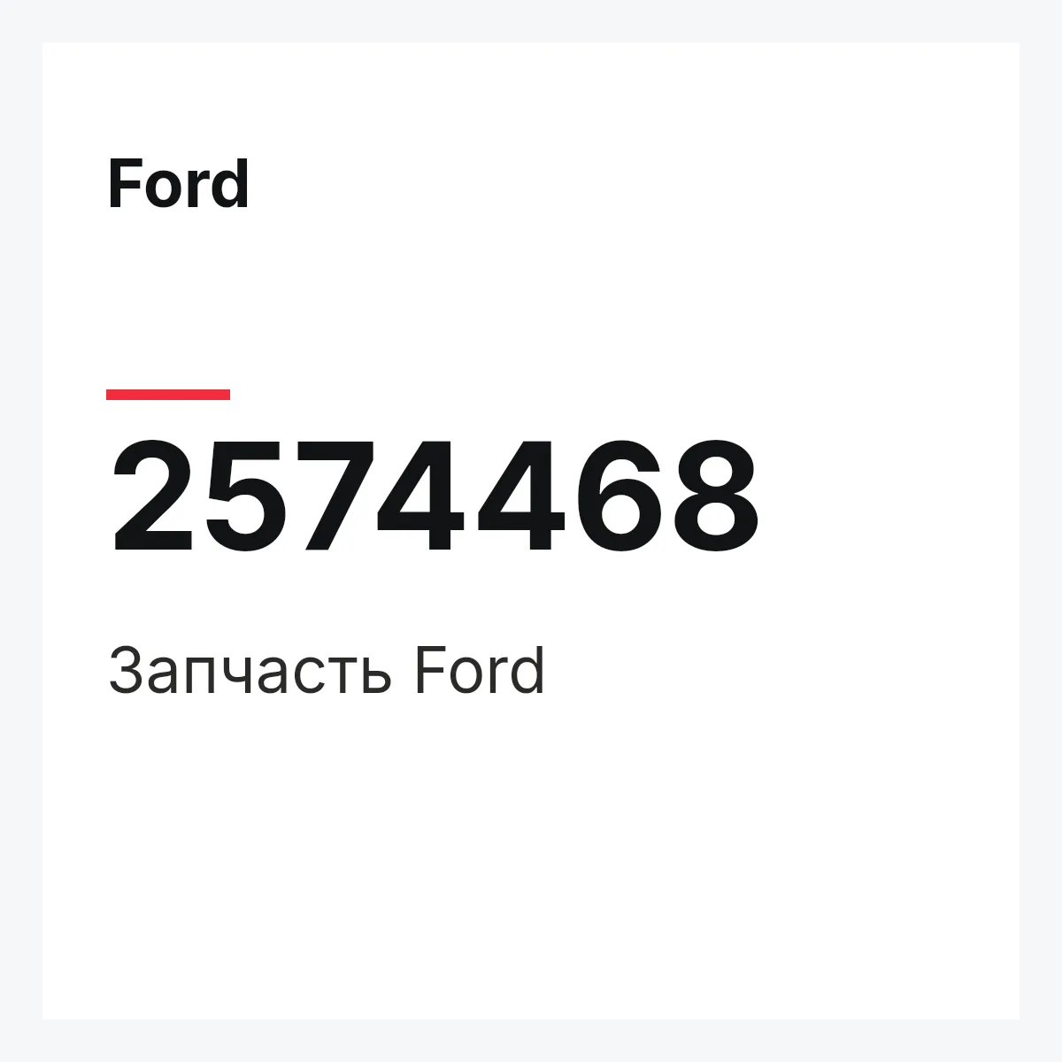 Ford 2574468 — Запчасть