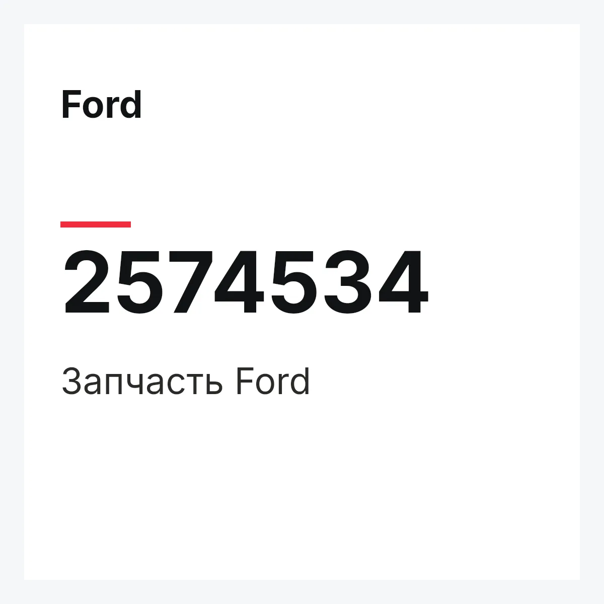 Ford 2574534 — Запчасть