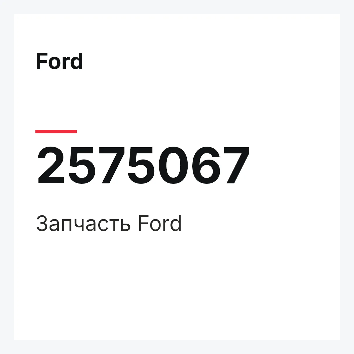 Ford 2575067 — Запчасть