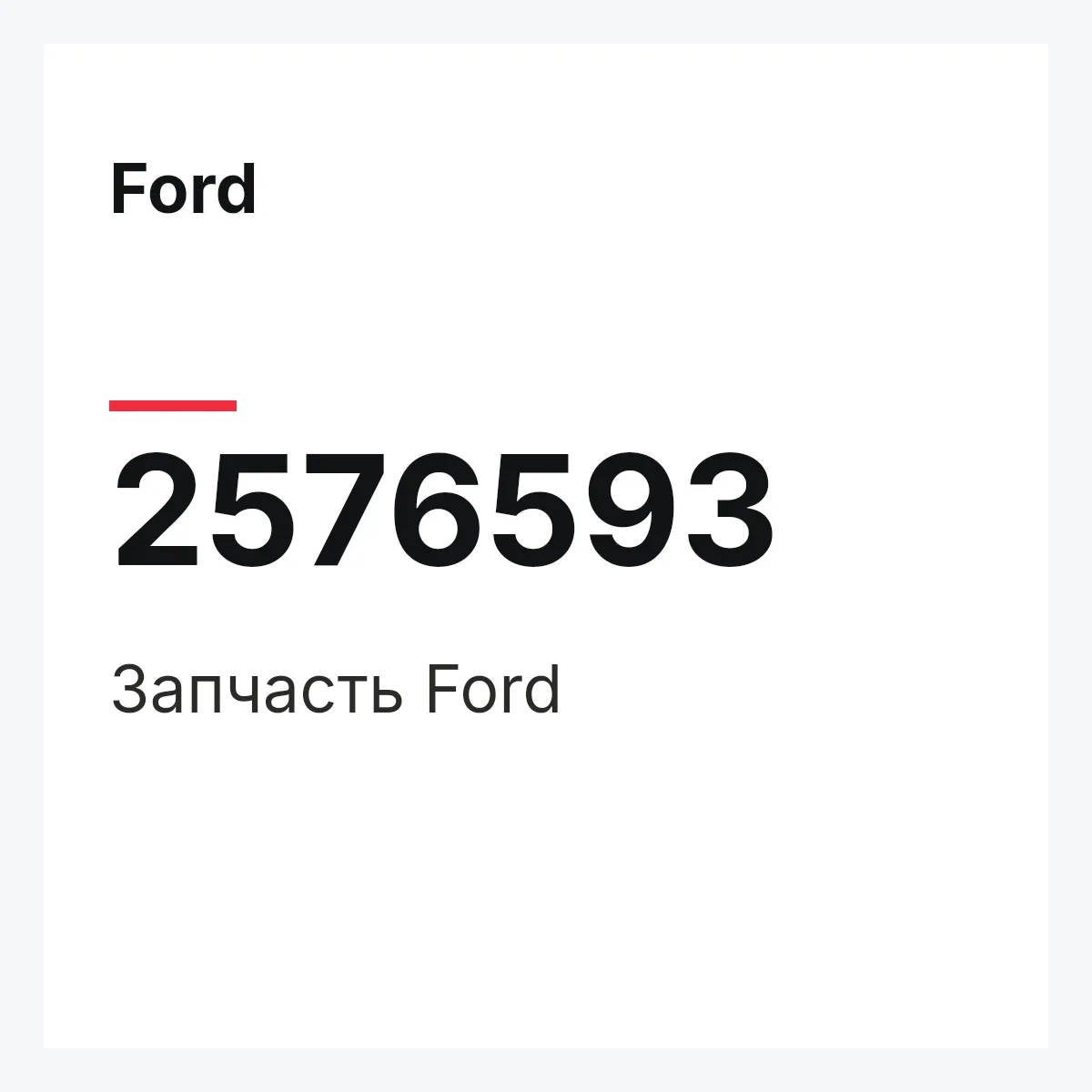Ford 2576593 — Запчасть