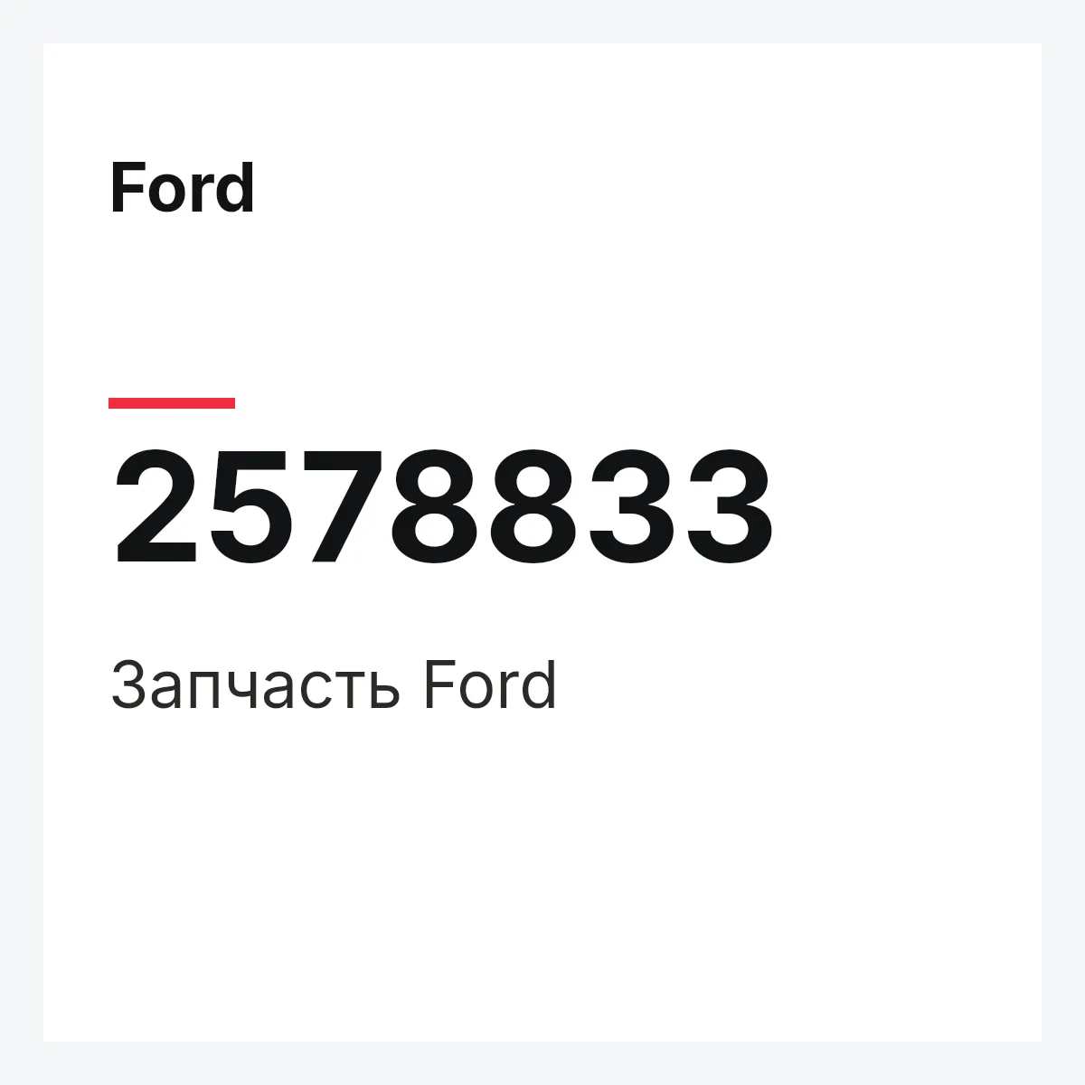 Ford 2578833 — Запчасть