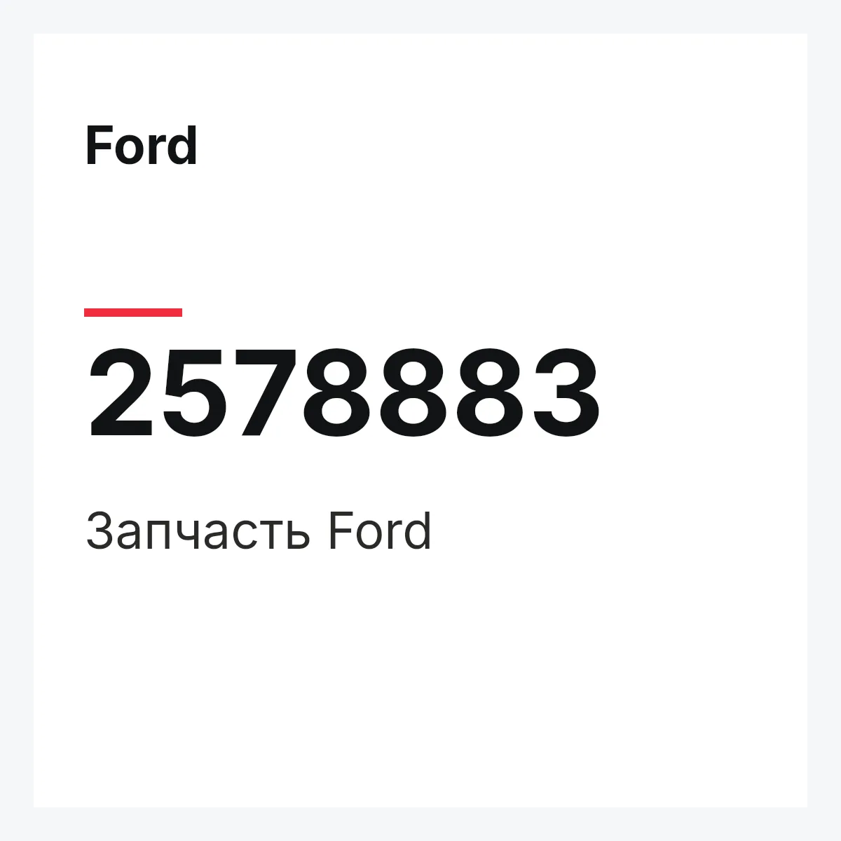 Ford 2578883 — Запчасть