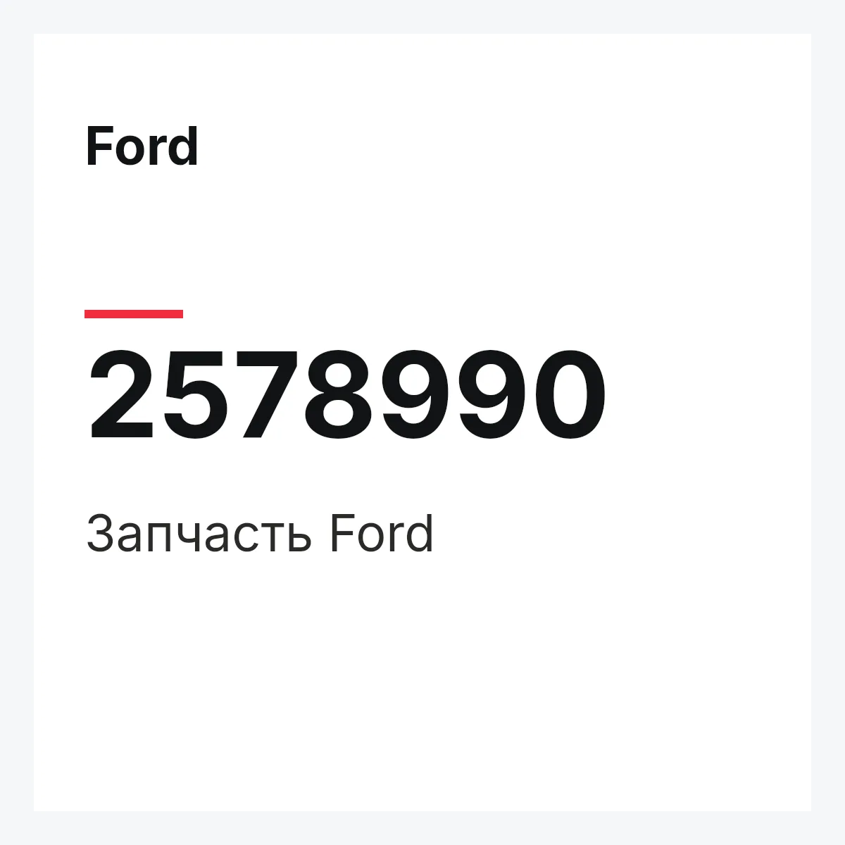 Ford 2578990 — Запчасть