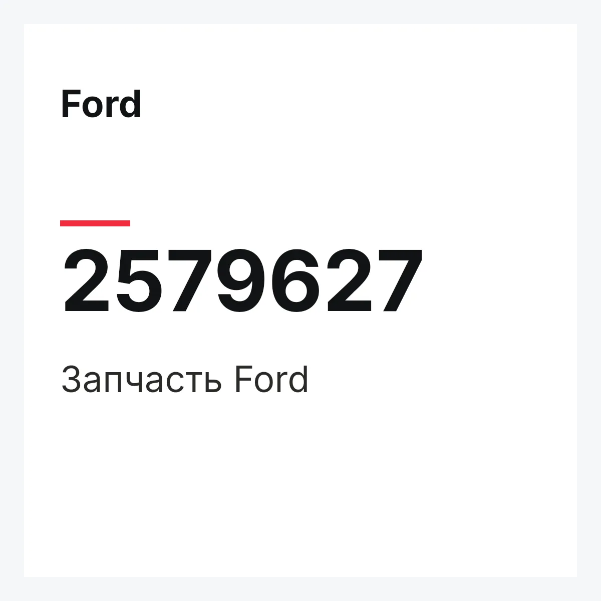Ford 2579627 — Запчасть