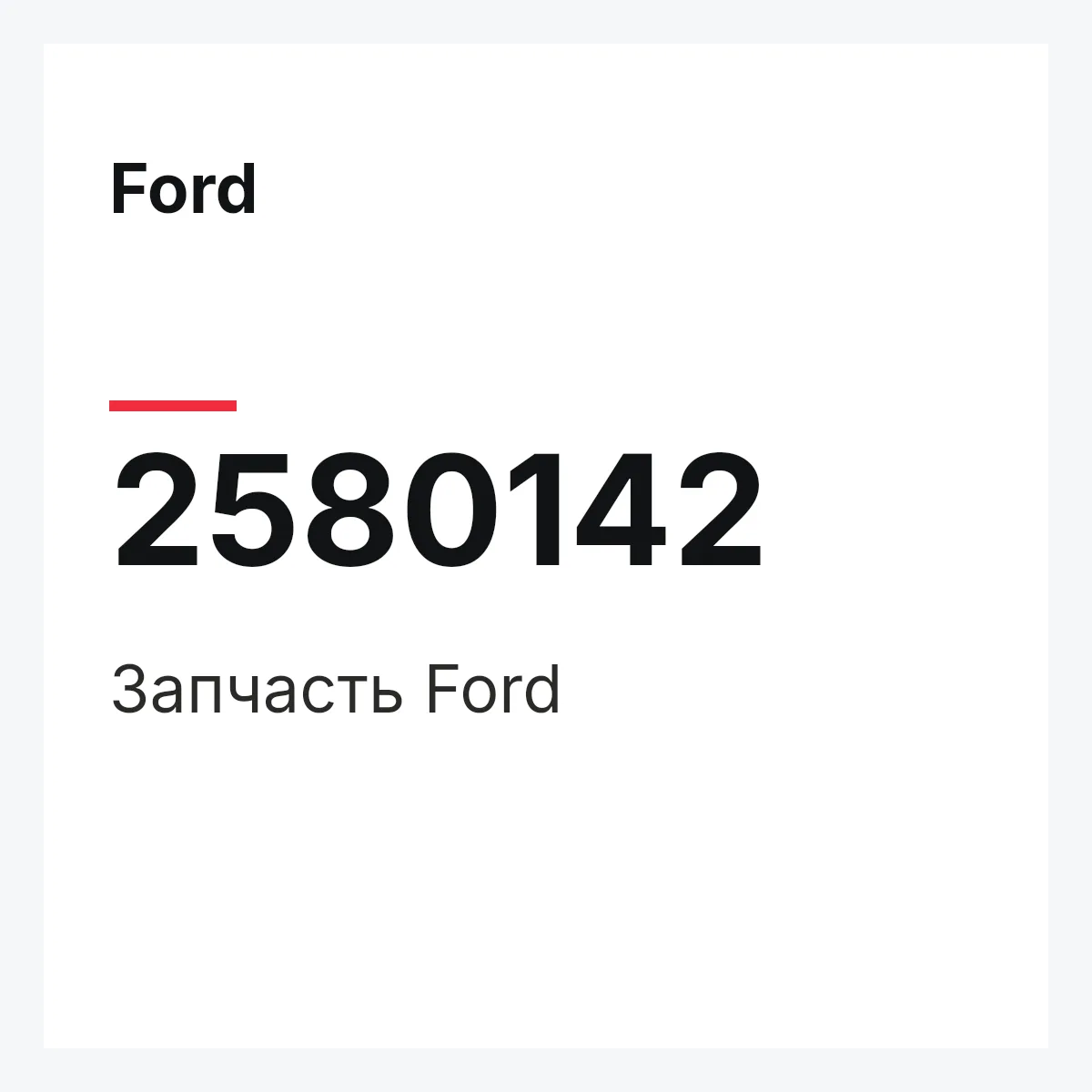 Ford 2580142 — Запчасть