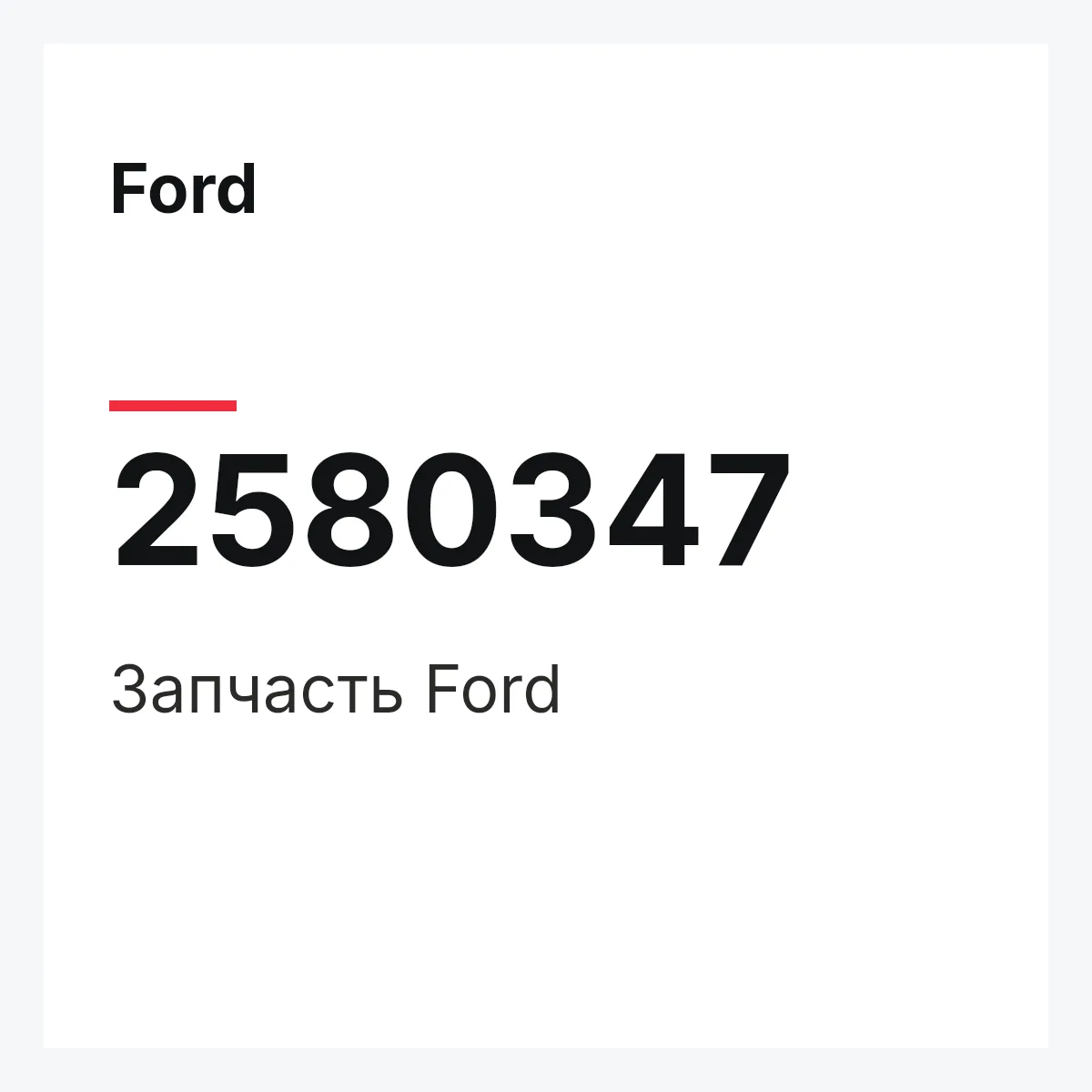Ford 2580347 — Запчасть