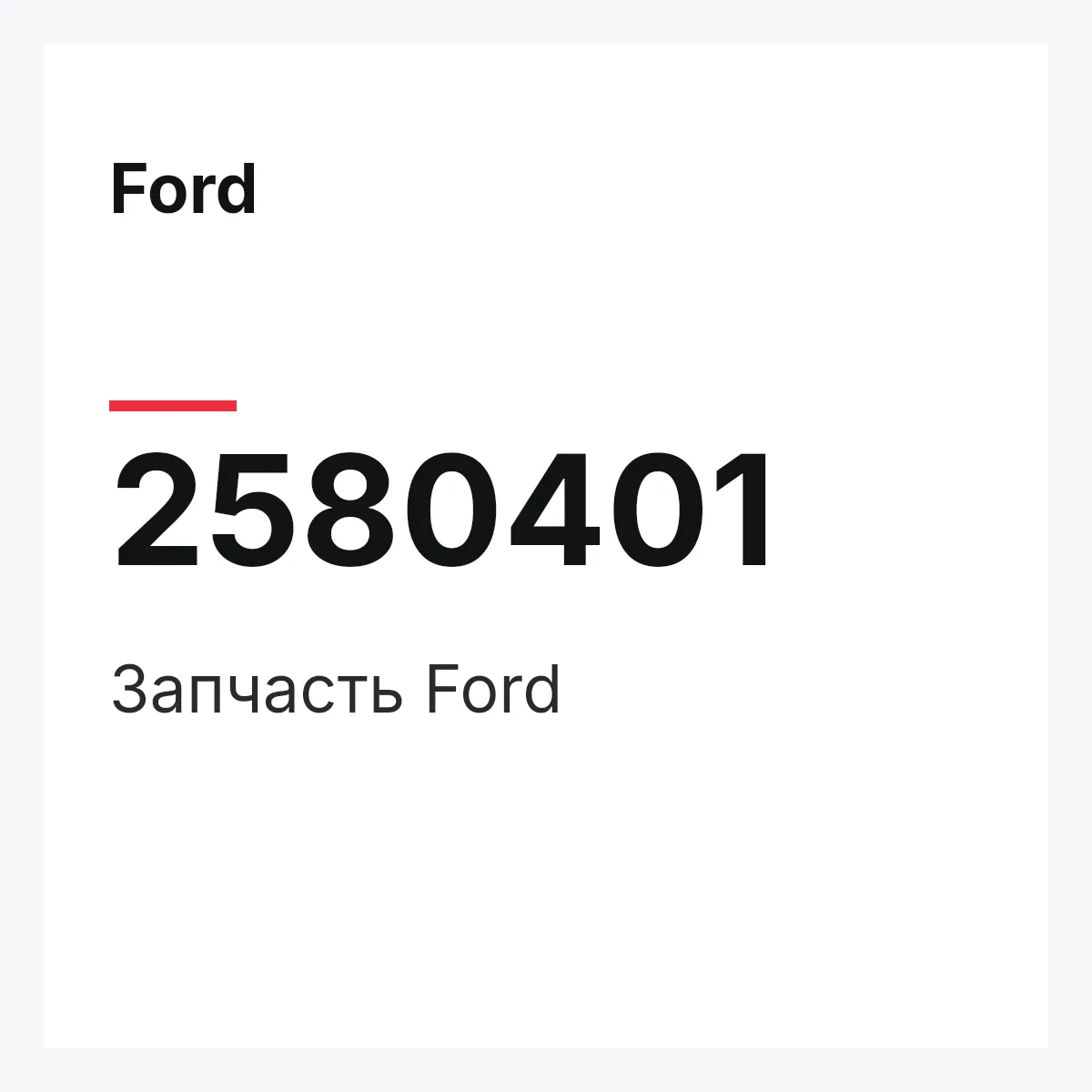 Ford 2580401 — Запчасть