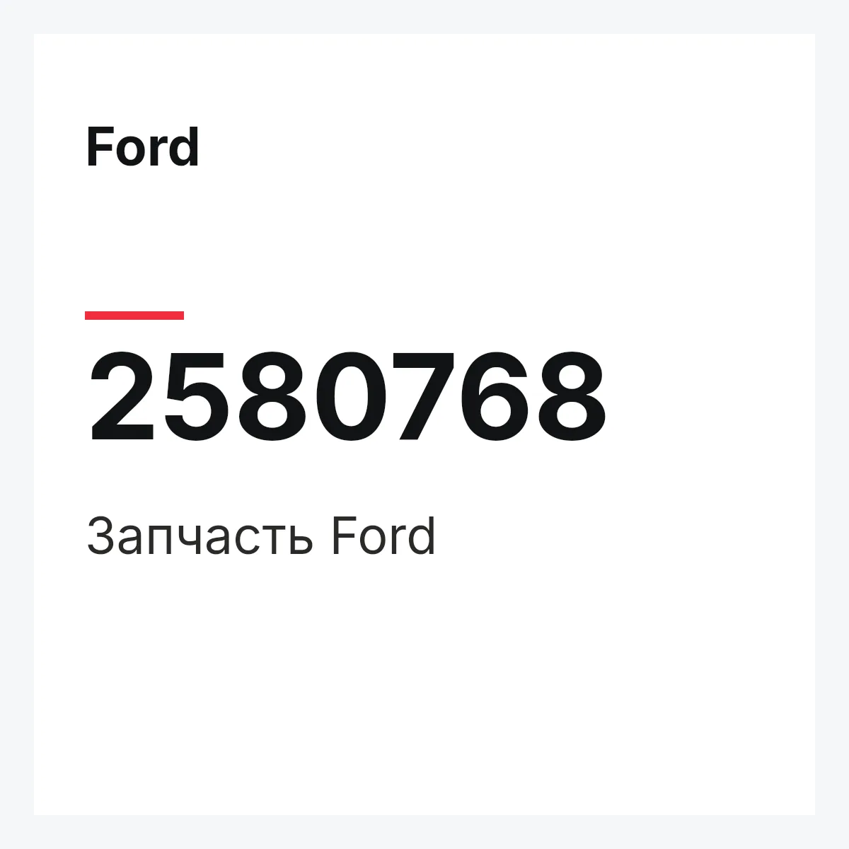 Ford 2580768 — Запчасть