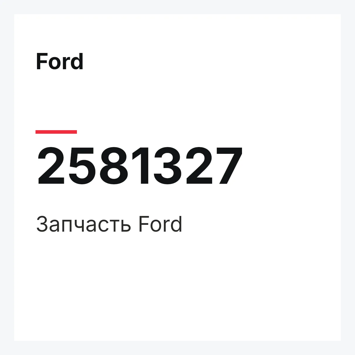 Ford 2581327 — Запчасть