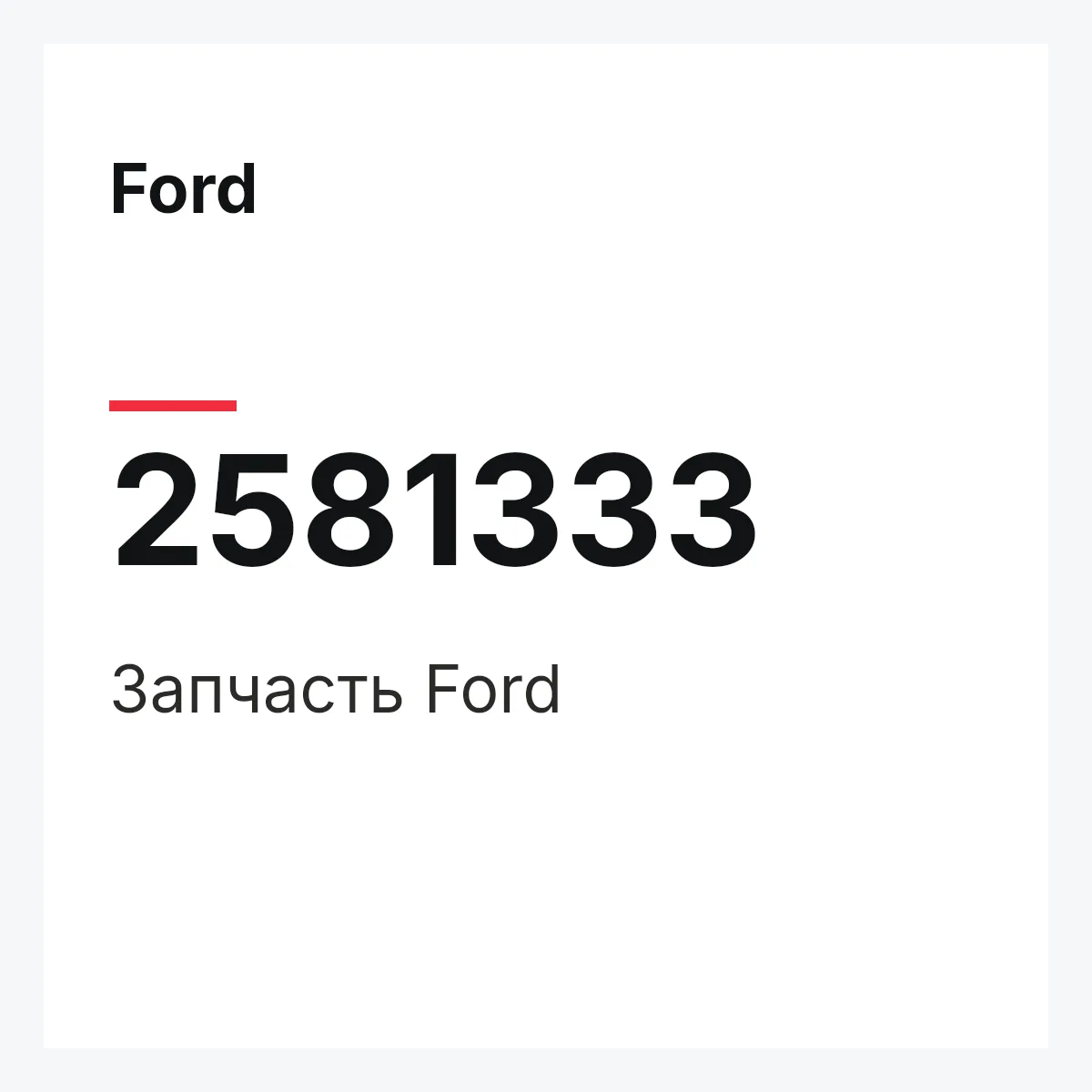 Ford 2581333 — Запчасть