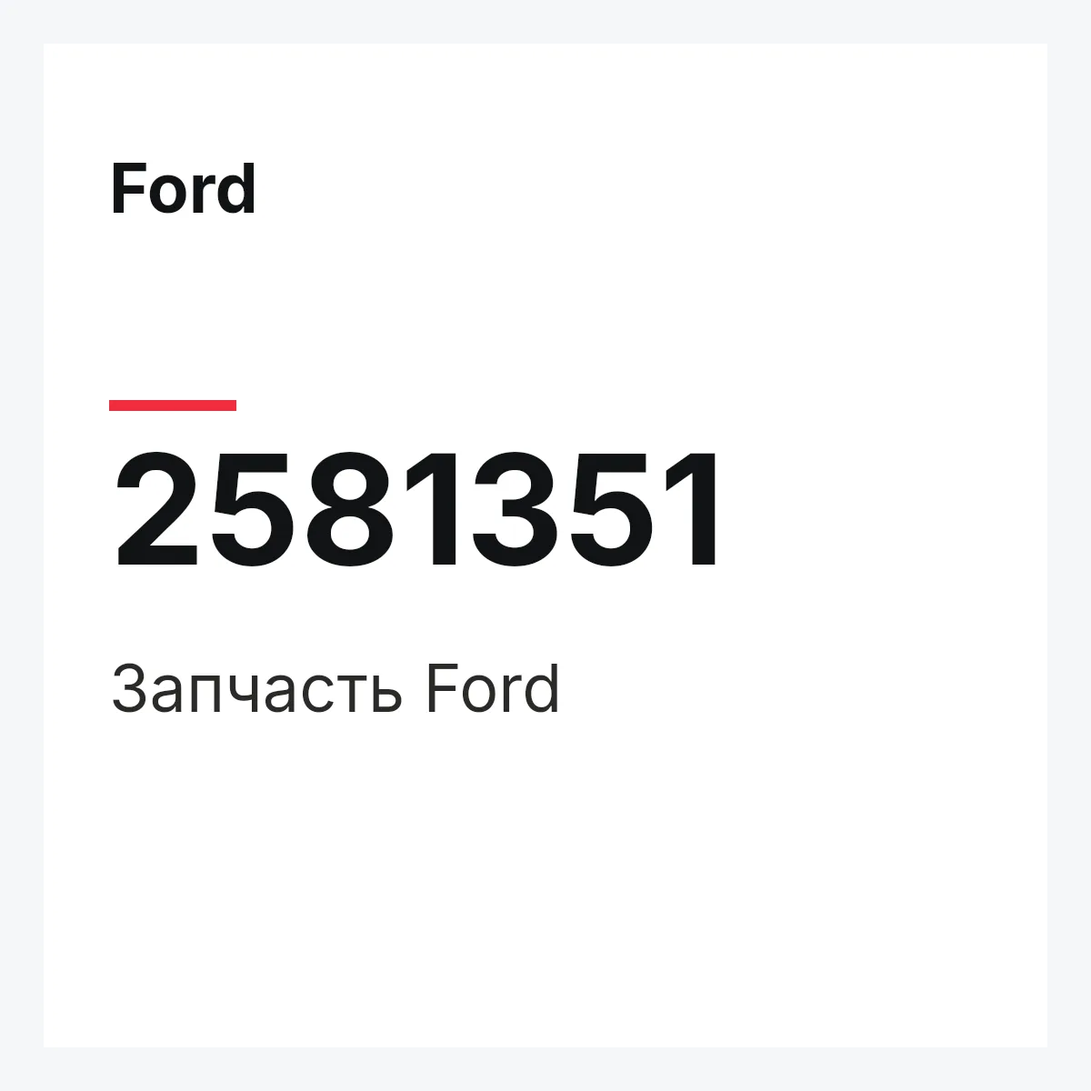 Ford 2581351 — Запчасть