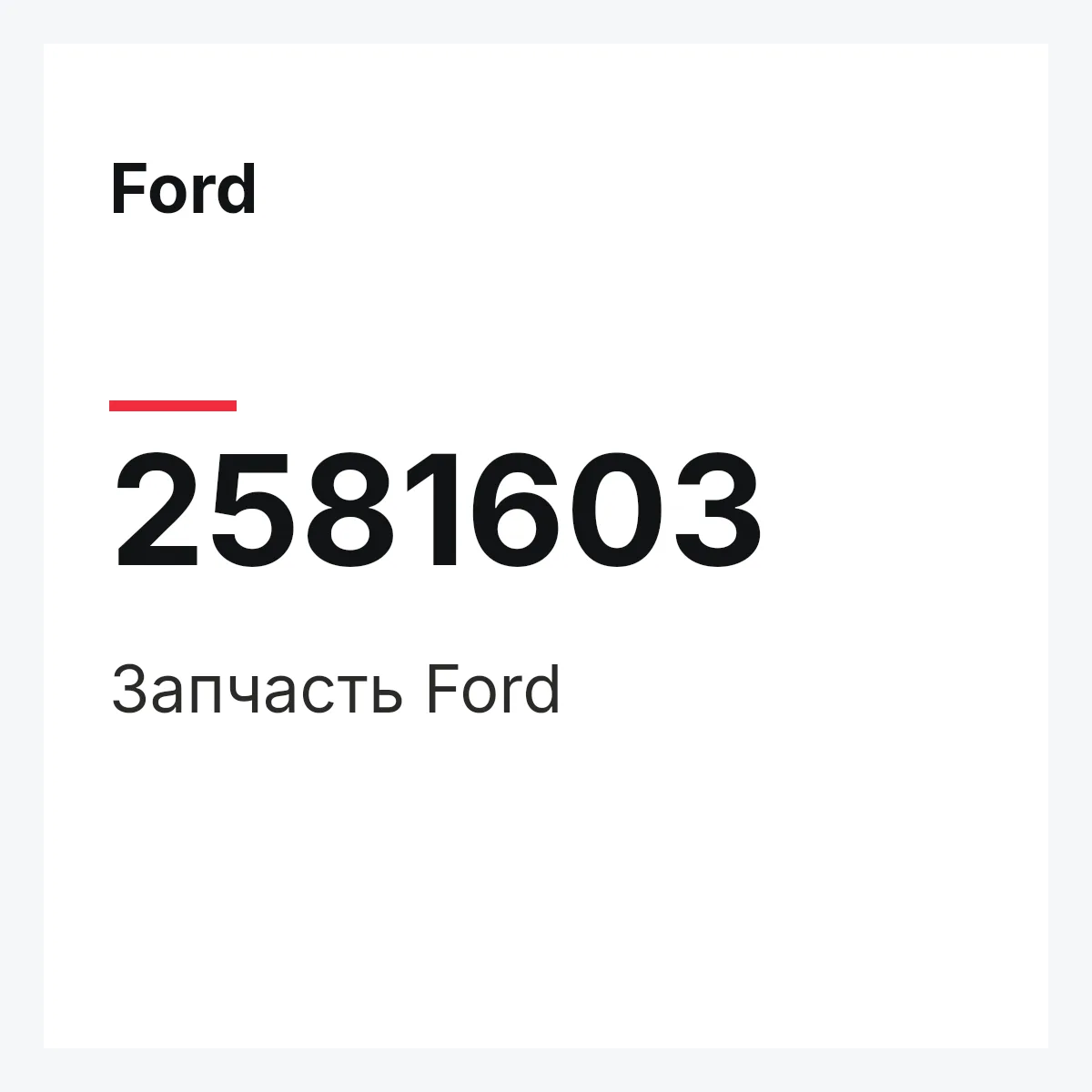 Ford 2581603 — Запчасть