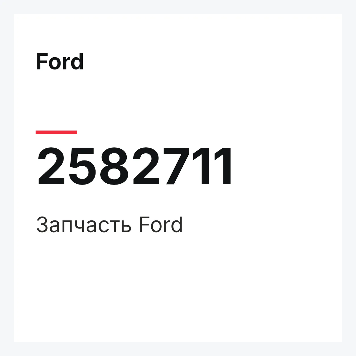 Ford 2582711 — Запчасть