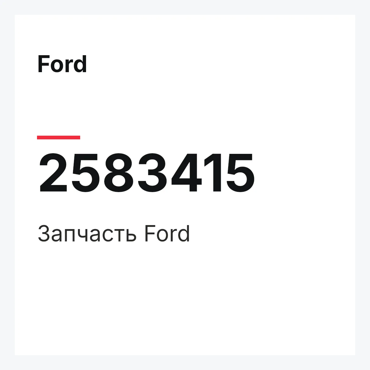 Ford 2583415 — Запчасть