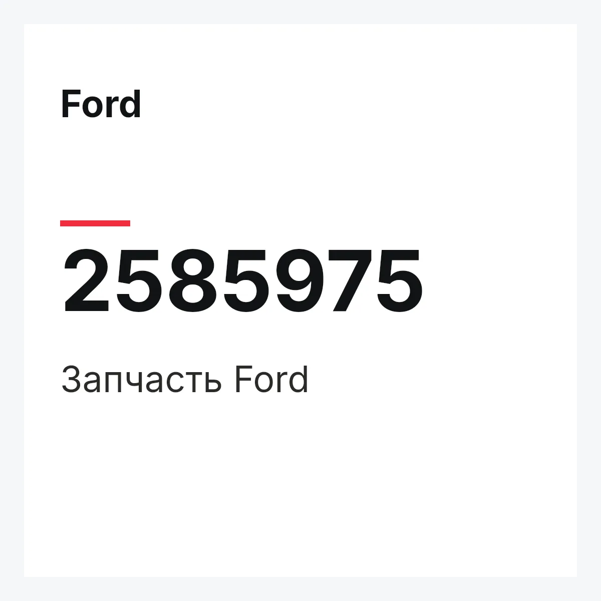 Ford 2585975 — Запчасть