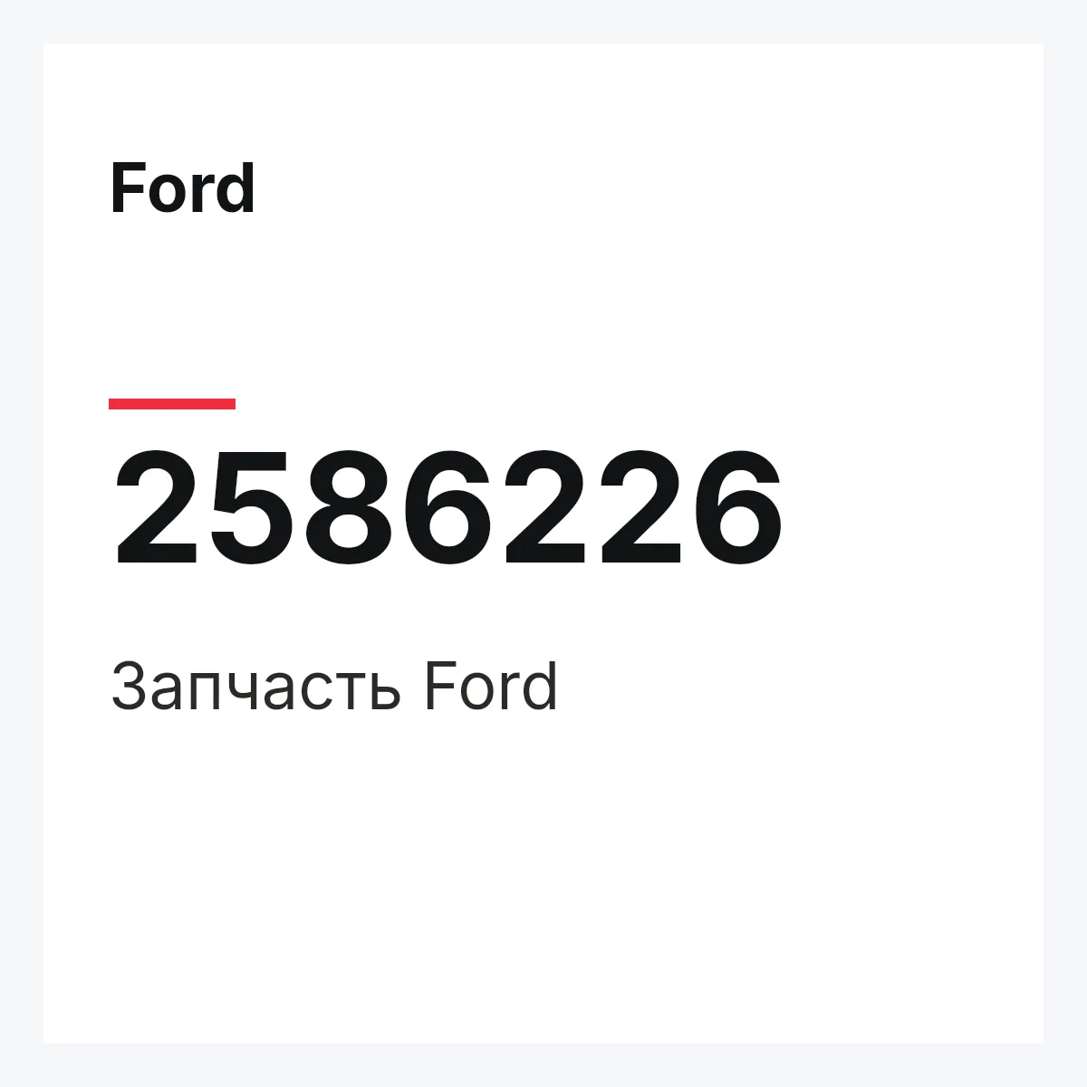 Ford 2586226 — Запчасть