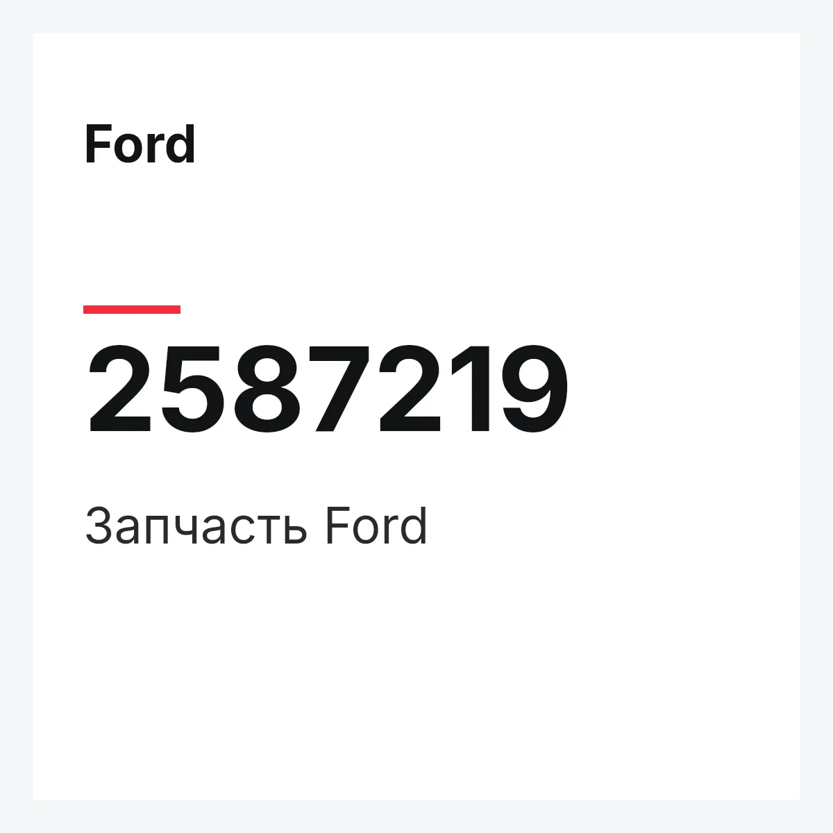 Ford 2587219 — Запчасть