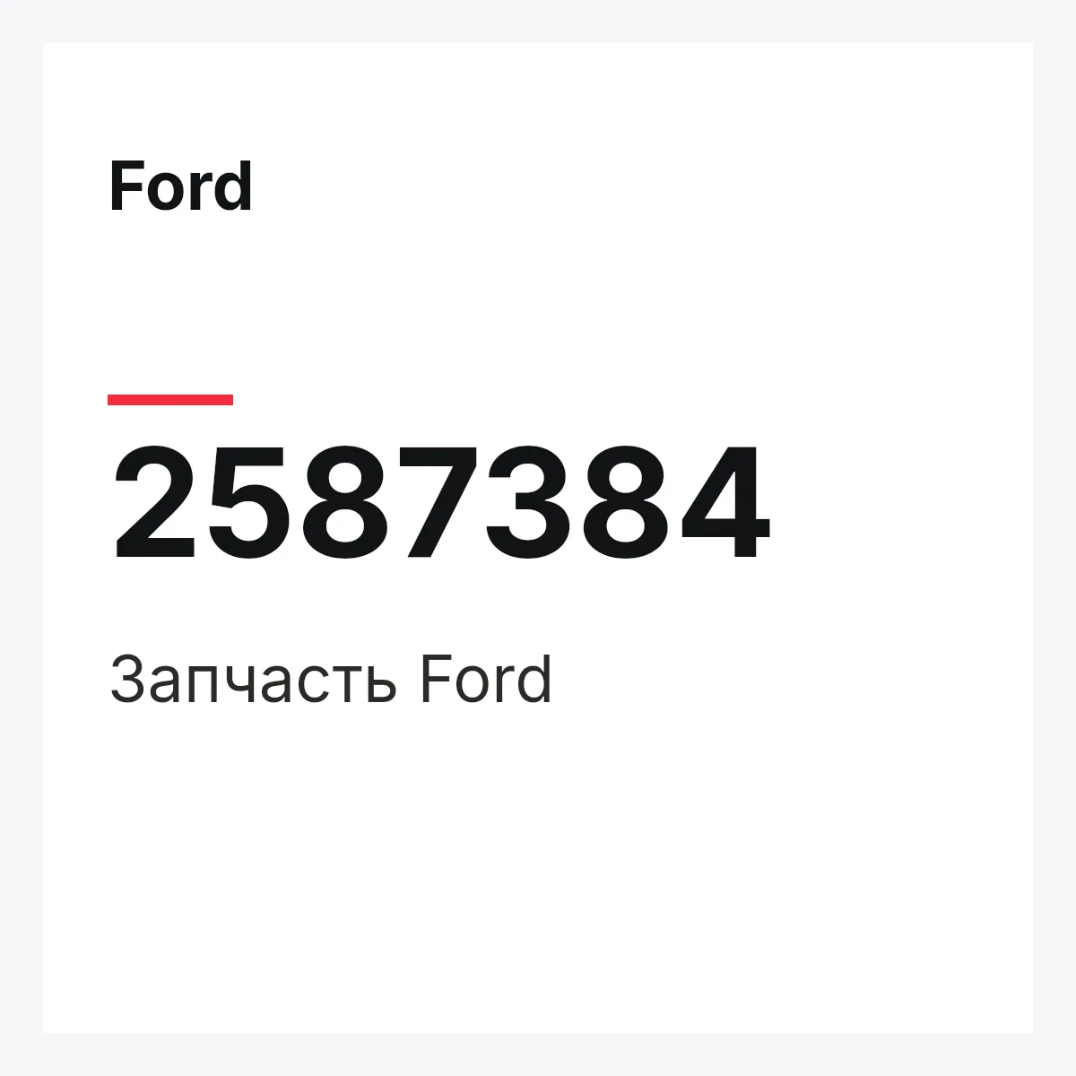 Ford 2587384 — Запчасть