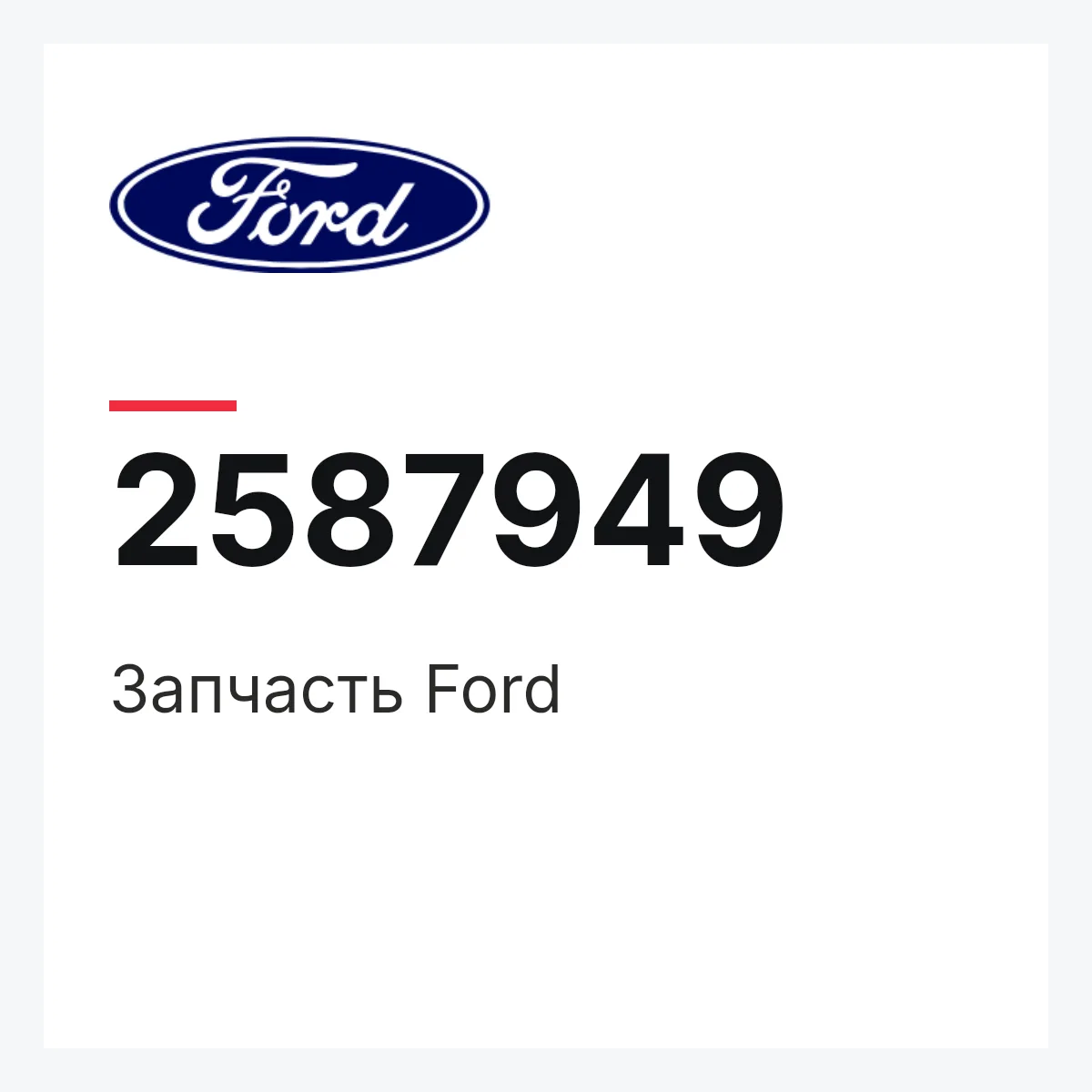 Запчасть Ford 2587949 Запчасть Ford 2587949