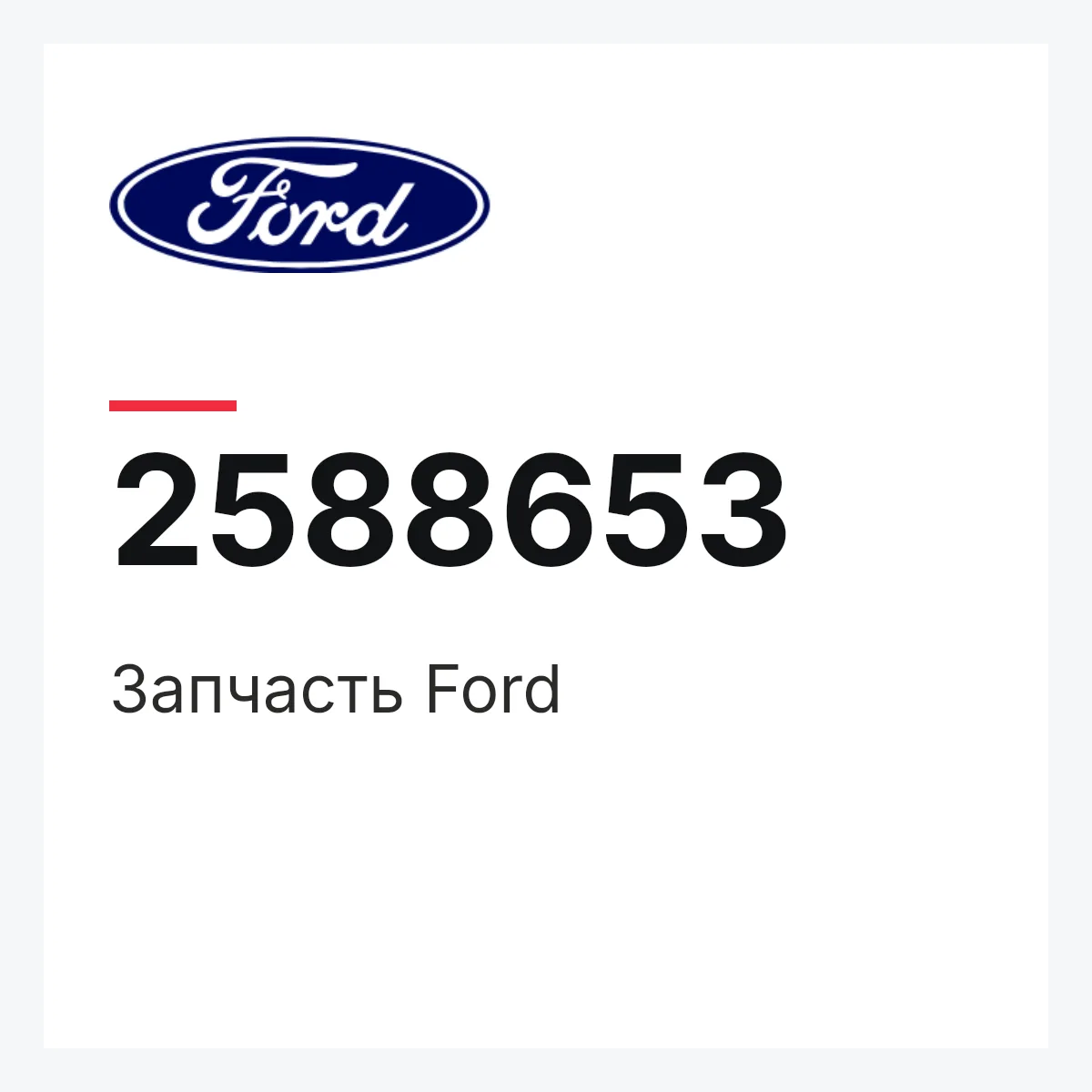 Запчасть Ford 2588653 Запчасть Ford 2588653