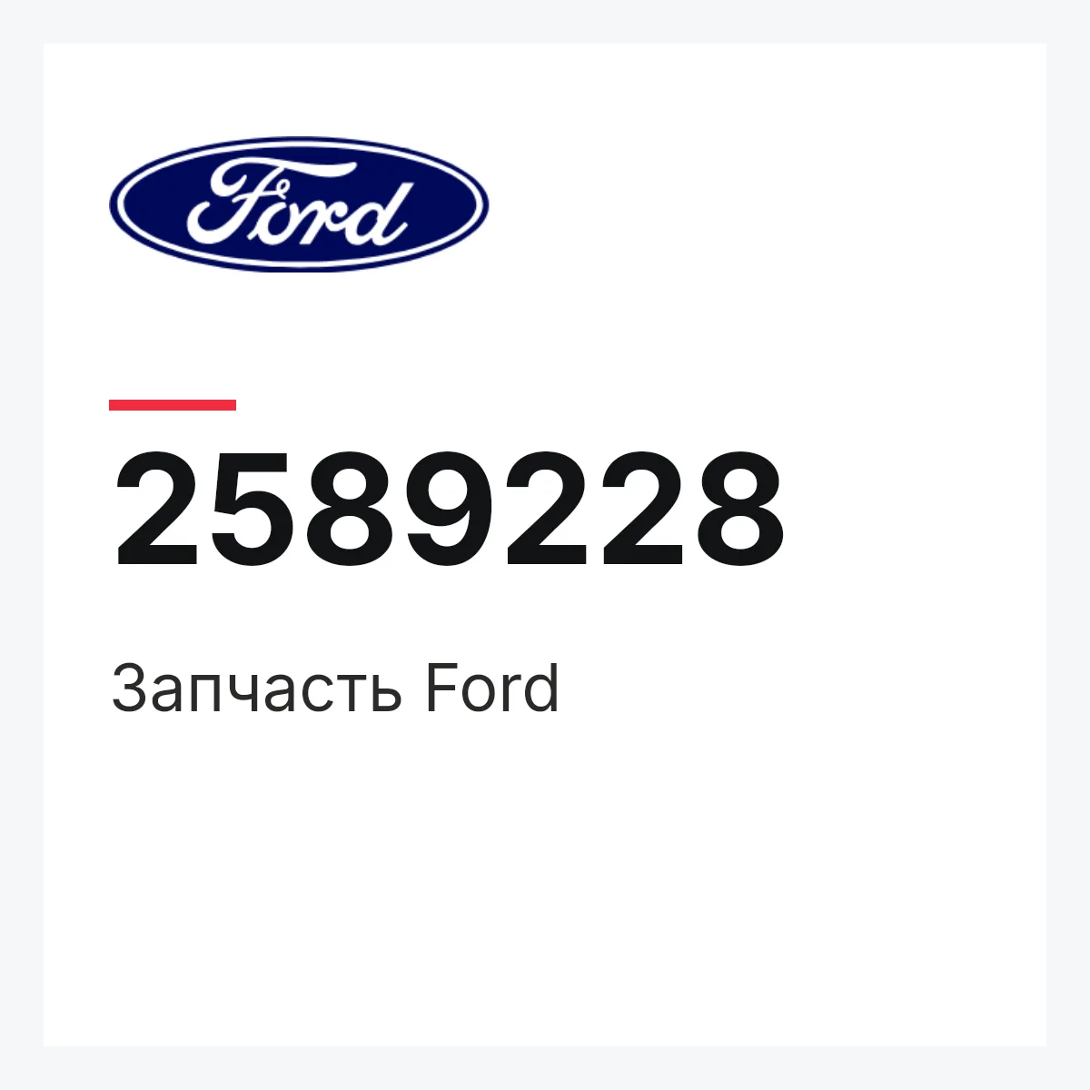 Запчасть Ford 2589228 Запчасть Ford 2589228