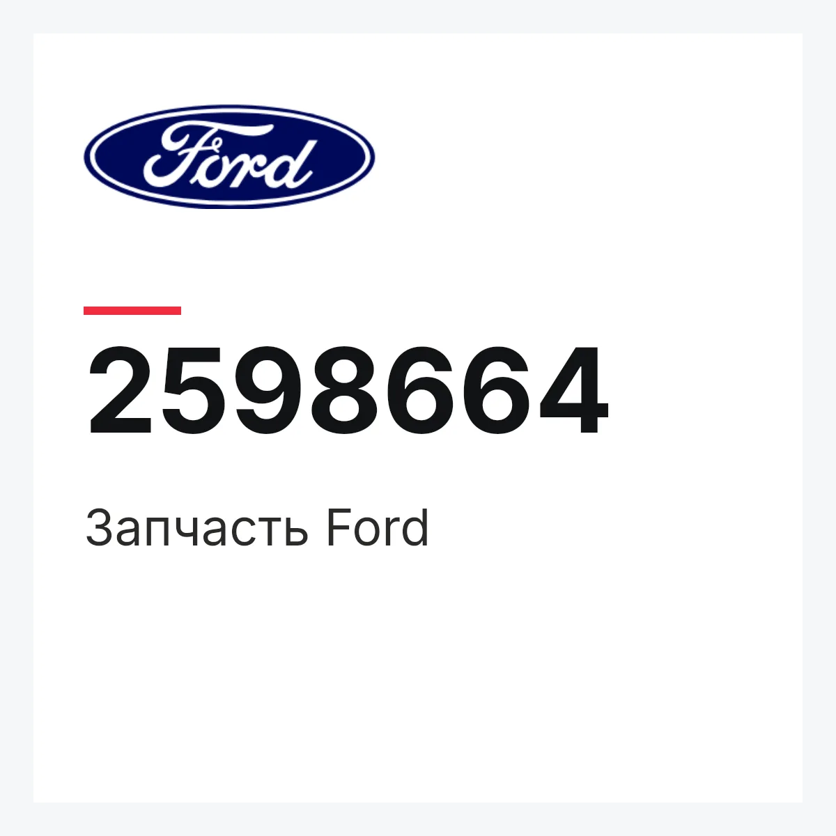 Запчасть Ford 2598664 Запчасть Ford 2598664