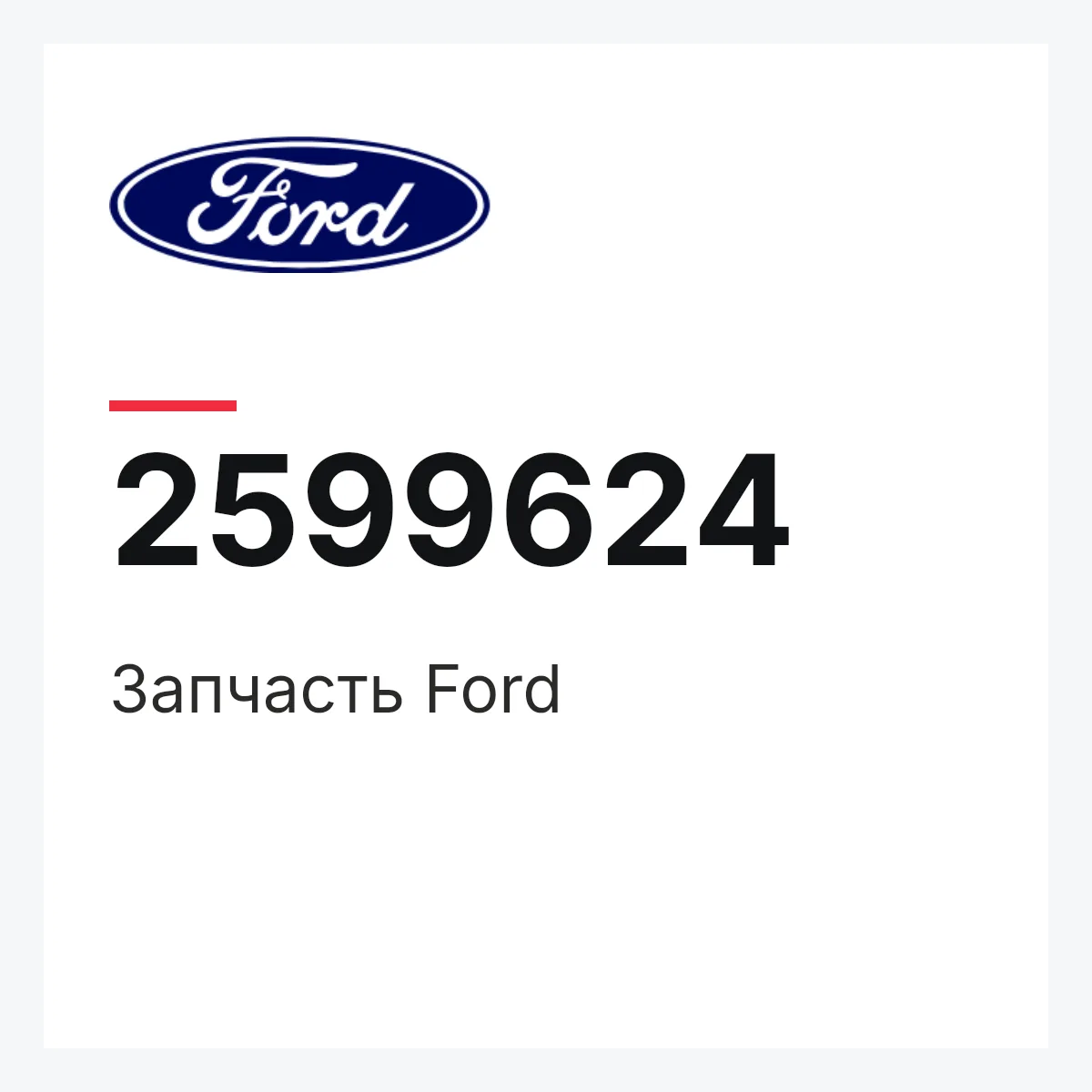 Запчасть Ford 2599624 Запчасть Ford 2599624