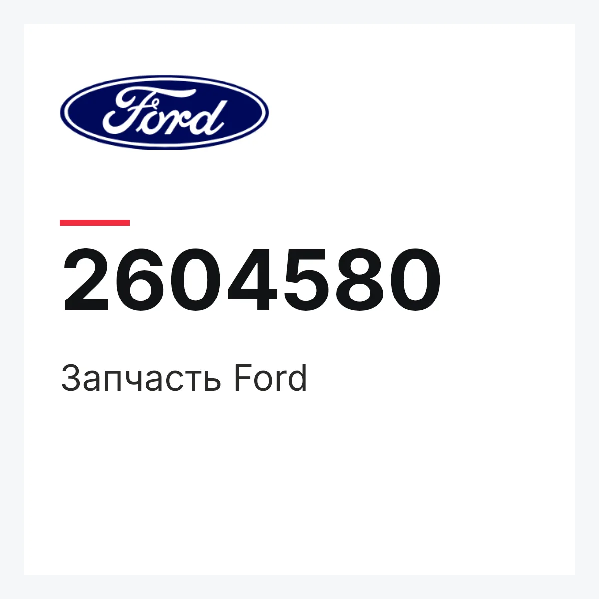 Запчасть Ford 2604580 Запчасть Ford 2604580