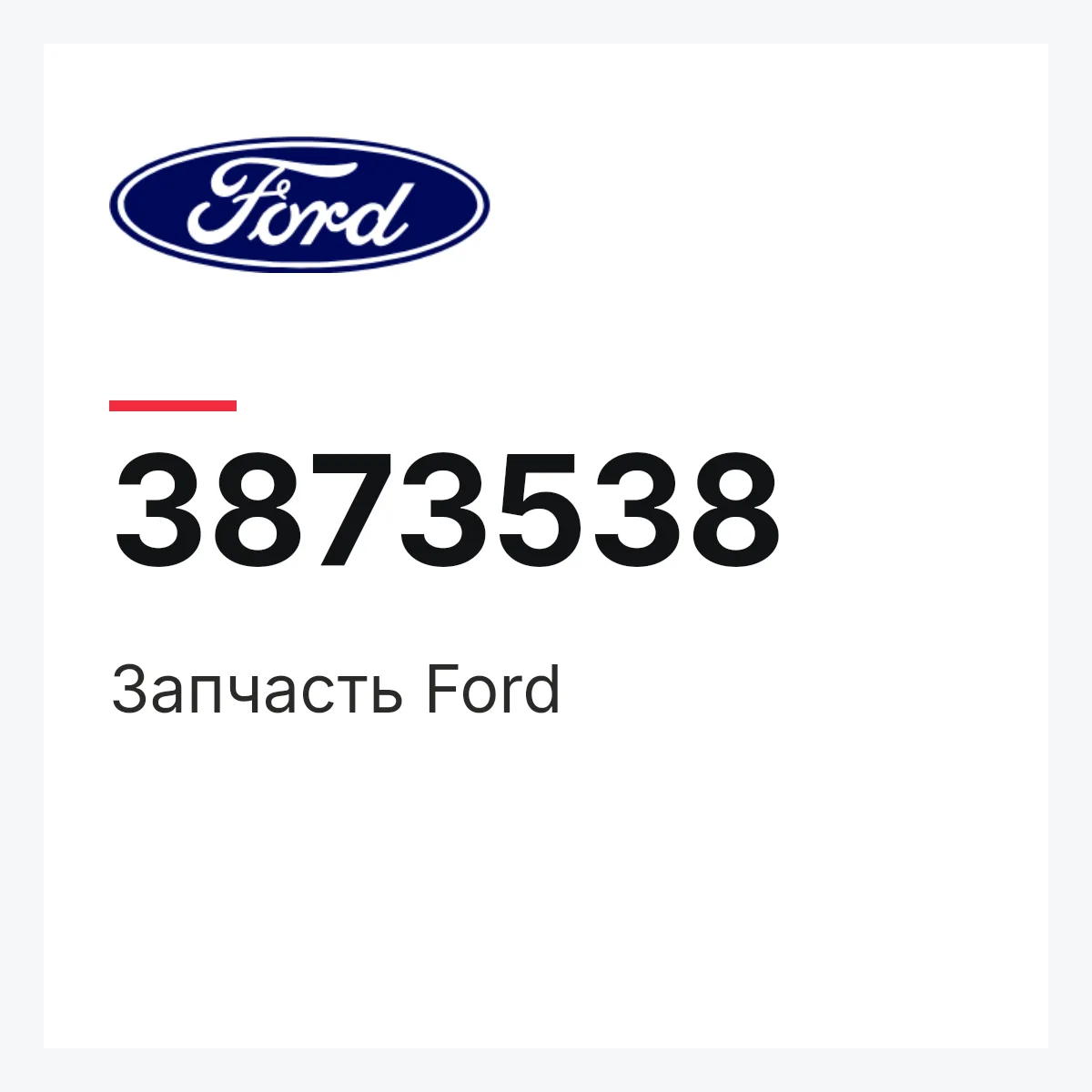 Запчасть Ford 3873538 Запчасть Ford 3873538