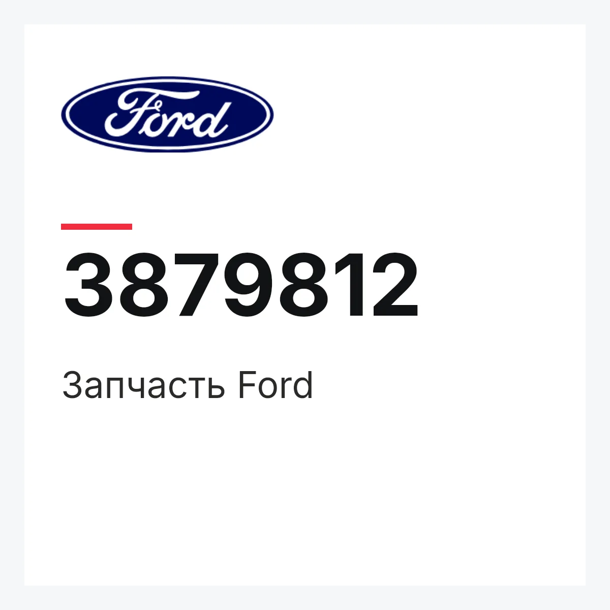 Запчасть Ford 3879812 Запчасть Ford 3879812