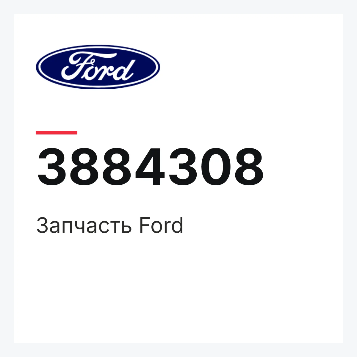 Запчасть Ford 3884308 Запчасть Ford 3884308