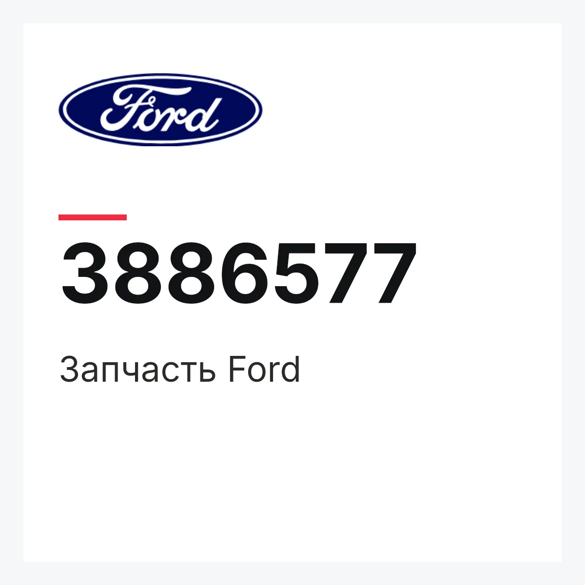Запчасть Ford 3886577