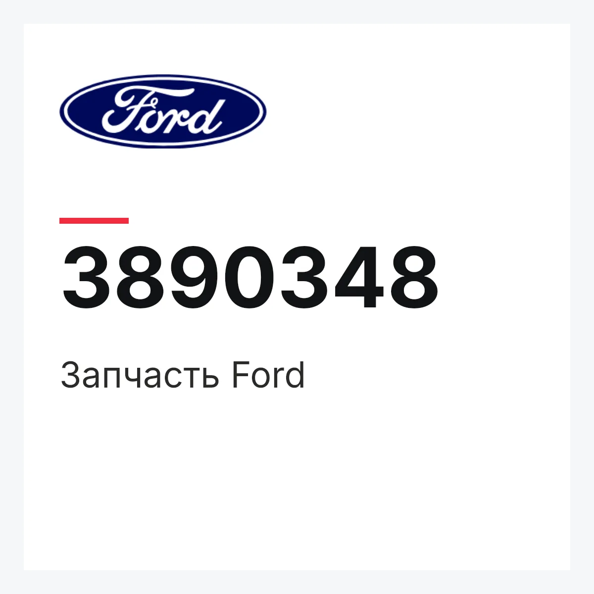 Запчасть Ford 3890348