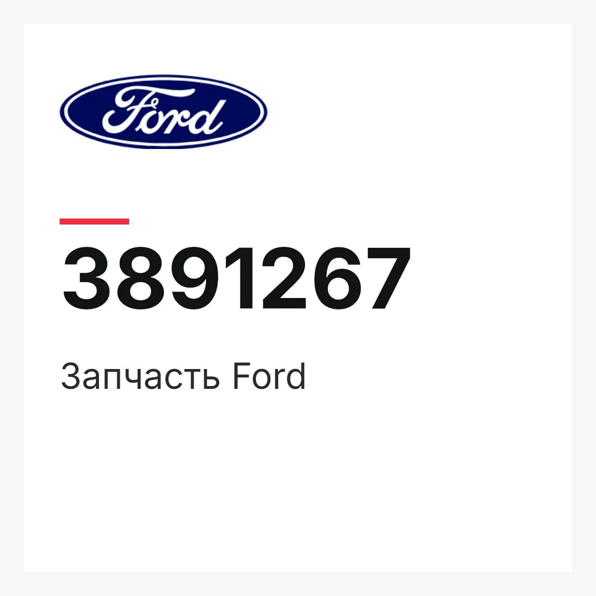 Запчасть Ford 3891267 Запчасть Ford 3891267