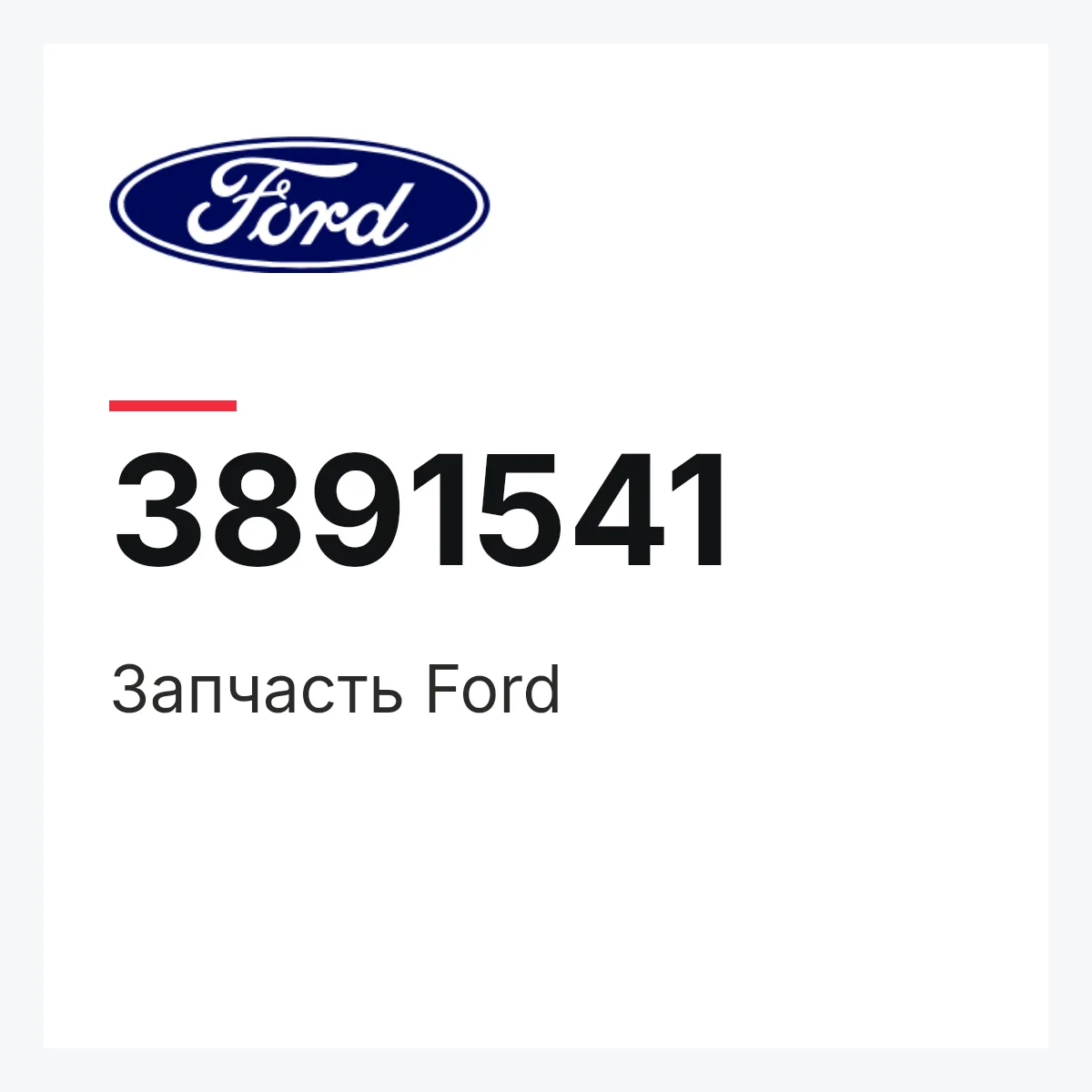 Ford 3891541 — Запчасть