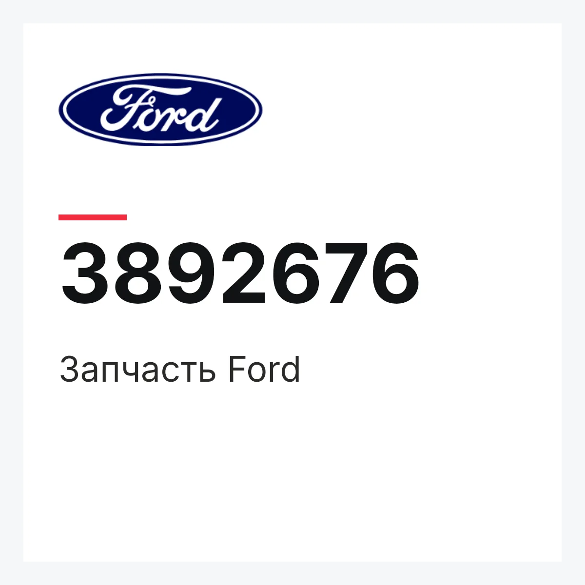 Запчасть Ford 3892676 Запчасть Ford 3892676