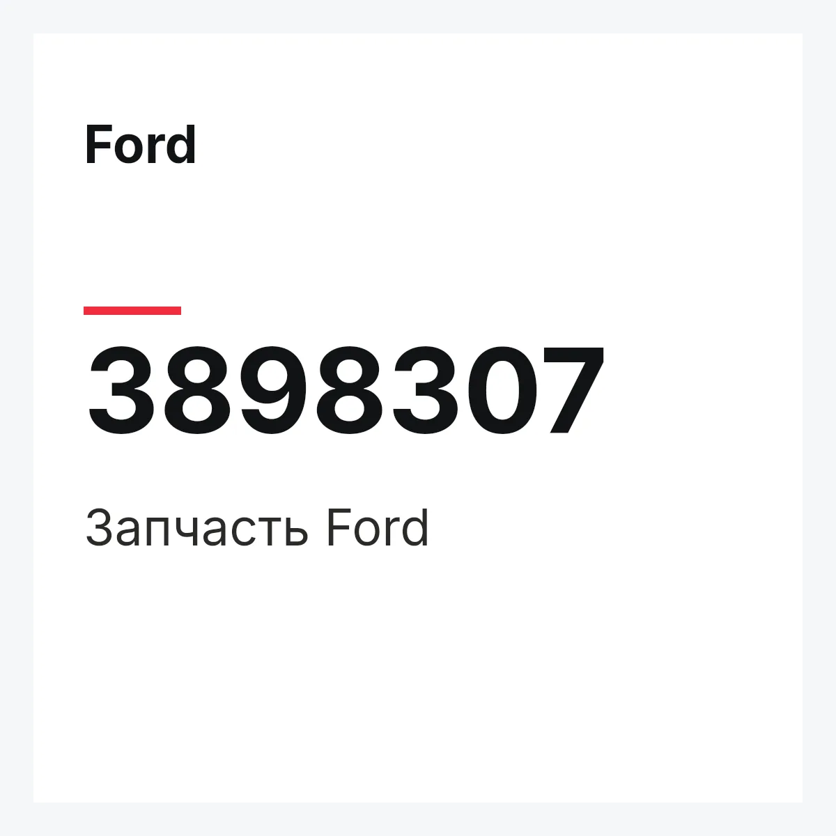 Ford 3898307 — Запчасть