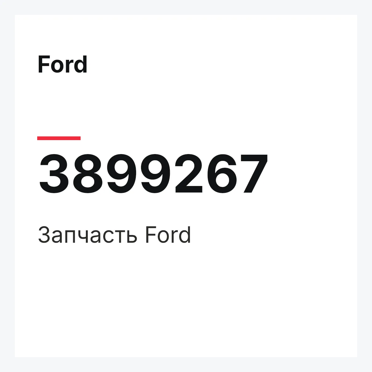Ford 3899267 — Запчасть