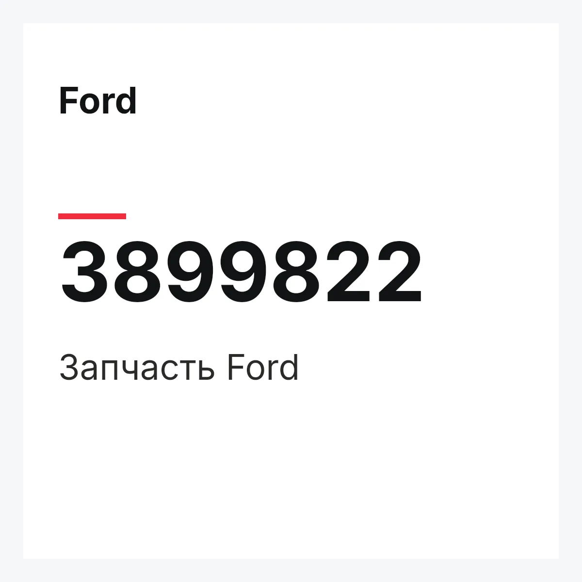 Ford 3899822 — Запчасть