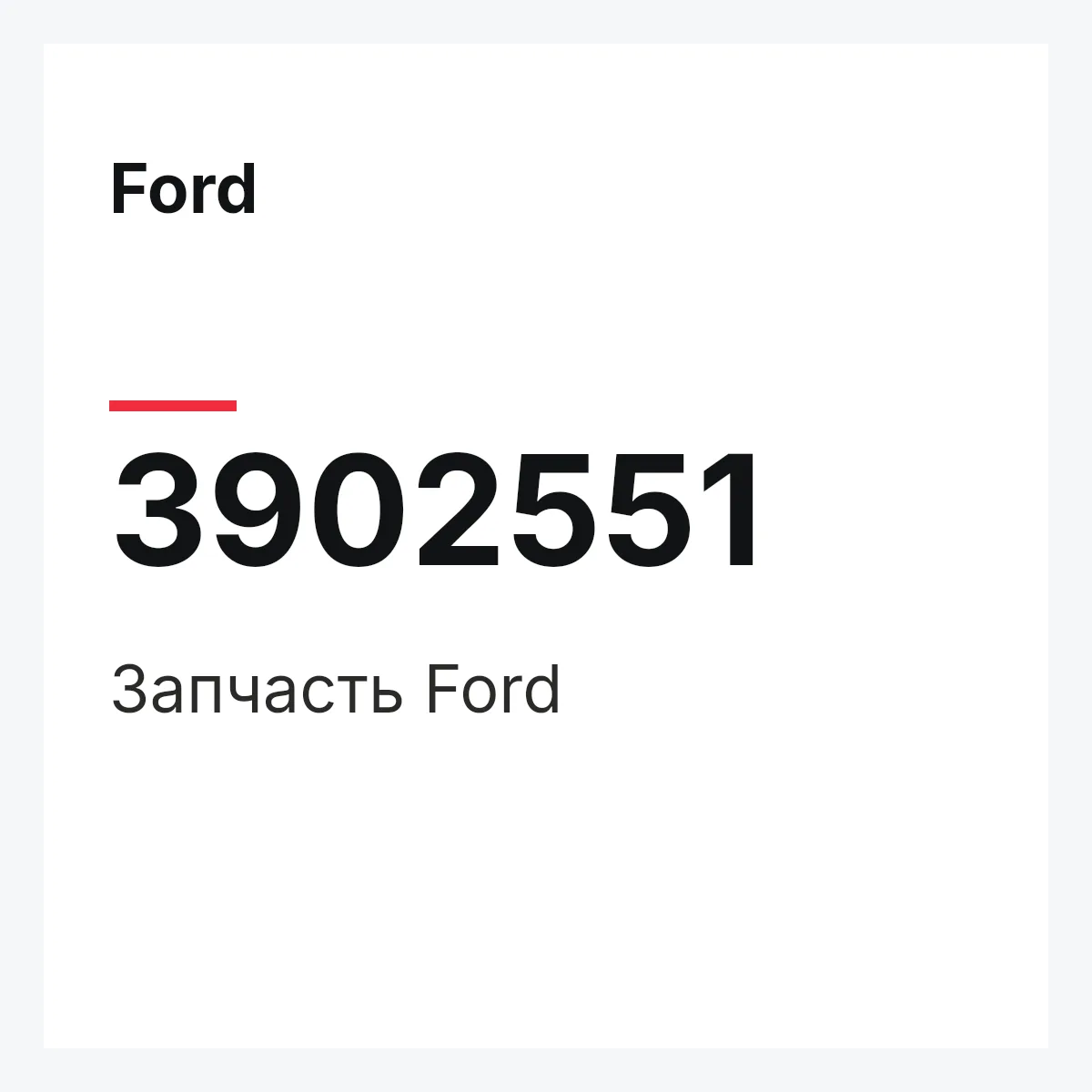 Ford 3902551 — Запчасть