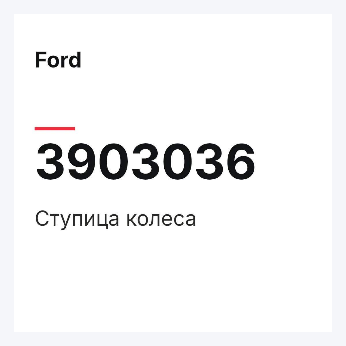 Ford 3903036 — Ступица колеса