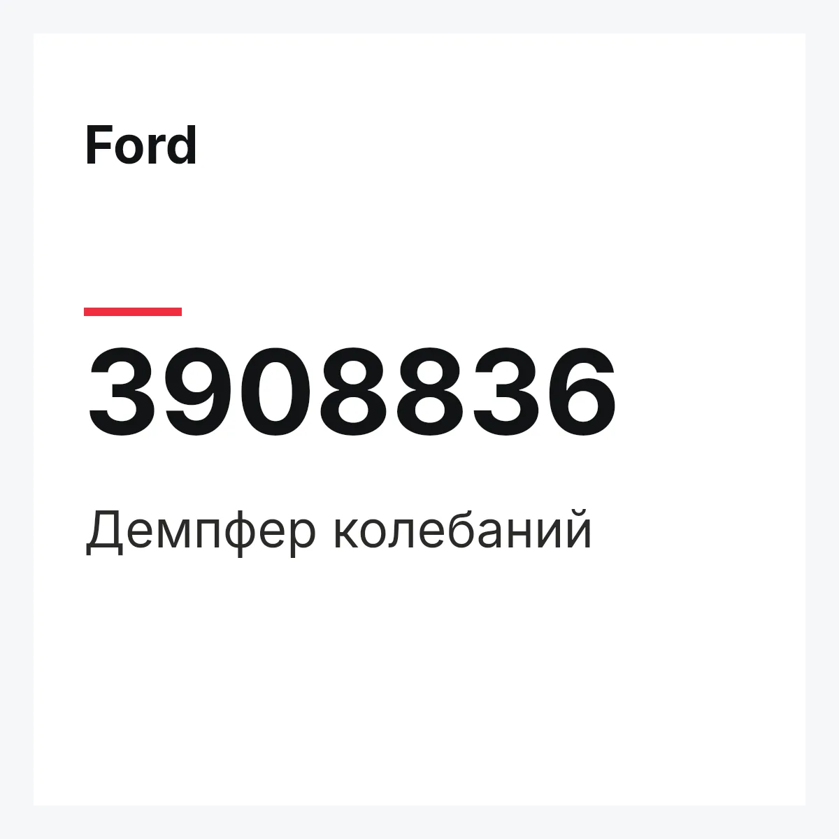 Ford 3908836 — Демпфер колебаний